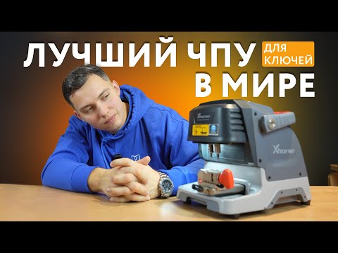 Видео: Если ЧПУ для ключей, то только XHORSE Dolphin XP-005