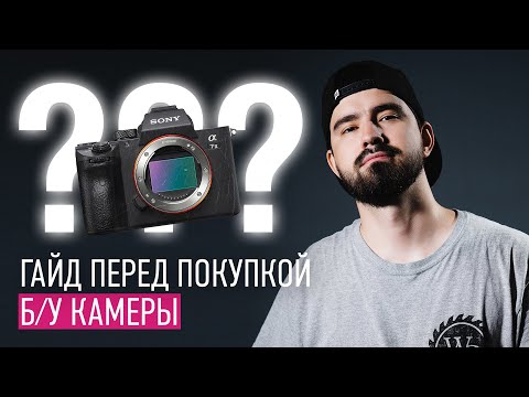 Видео: Перед покупкой б/у камеры. Видео гайд