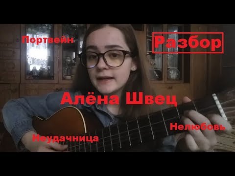 Видео: РАЗБОР ПЕСЕН АЛЁНЫ ШВЕЦ / НЕЛЮБОВЬ / НЕУДАЧНИЦА / ПОРТВЕЙН