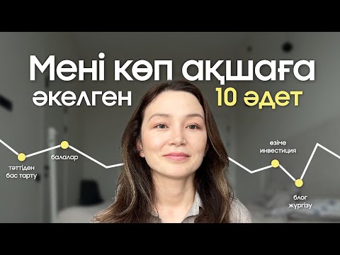 Видео: Мені көп ақшаға әкелген 10 әдет