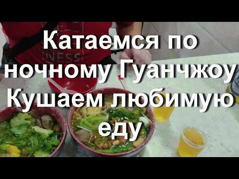 Видео: Катаемся по ночному Гуанчжоу. Еда в Китае. Ужинаем в любимой столовой. Малатан.