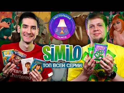 Видео: МЕЖСЕЗОНЬЕ #3 | ТОП ВСЕХ СИМИЛО (SIMILO)