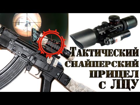 Видео: Оптический прицел с ЛЦУ обзор