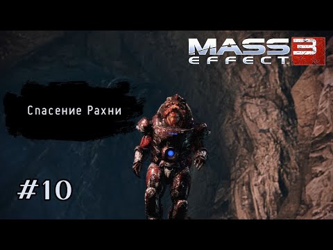 Видео: СПАСЕНИЕ РАХНИ ➤ Mass Effect 3 #10