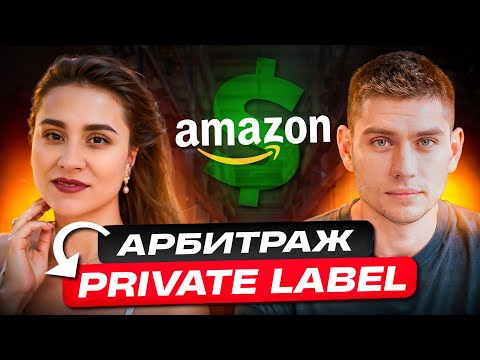 Видео: Бизнес на Амазон через ГОД после запуска. Арбитраж vs Private Label