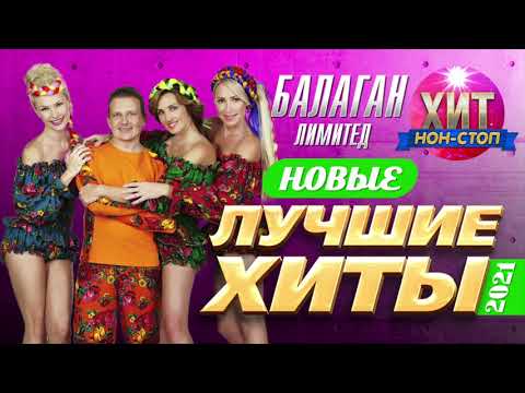 Видео: Балаган Лимитед - Новые и Лучшие Хиты 2021