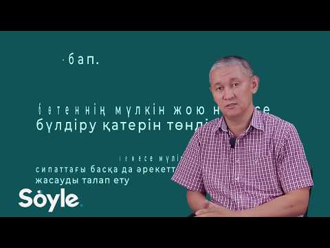 Видео: Ұрлық, тонау, қорқытып алушылық - Hakkımı #Soyle |  Үлкен сыныптағылардың ақша талап етуі заңды ма?