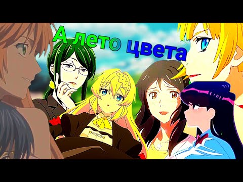 Видео: А лета цвета [AMV]