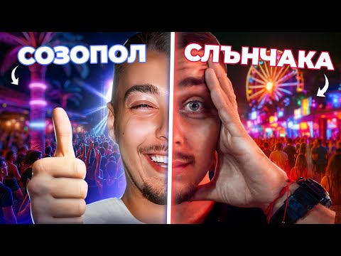 Видео: СЛЪНЧЕВ БРЯГ СРЕЩУ СОЗОПОЛ, КОЙ КВО КАЗА? - ЕП.1