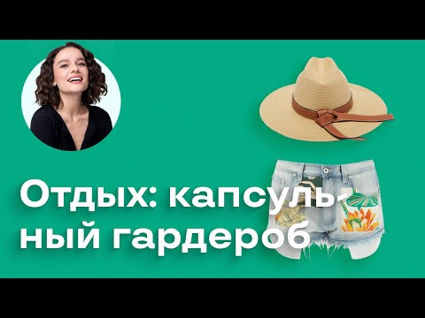 Видео: Капсульный Гардероб на Отдых!