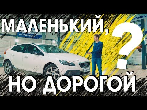 Видео: Мал золотник, да дорог? I Обзор Volvo V40CC c пробегом. Возможные неисправности