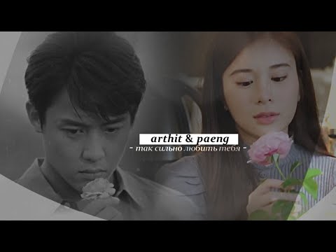 Видео: arthit & paeng {так сильно любить тебя} my forever sunshine (thai)
