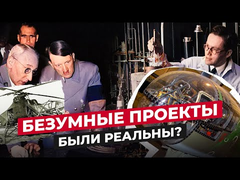 Видео: БЕЗУМНЫЕ ПРОЕКТЫ ТРЕТЬЕГО РЕЙХА: ЧТО ЭТО БЫЛО?