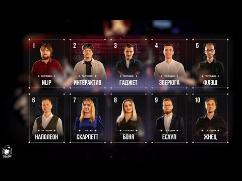 Видео: 03 - Лига 7+3 ФИНАЛ. Мафия с Левшой. Игра 03 с закрытыми ролями