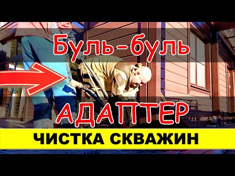 Видео: Чистка скважин в любом районе Ленинградской области. Чистка от песка и ила. Пробивание пробок.