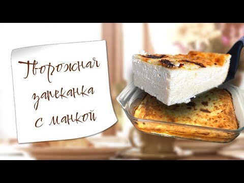 Видео: Творожная запеканка с манкой 