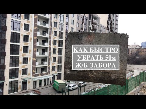 Видео: Как демонтировать 50м забора из железобетона