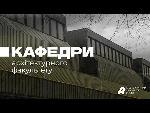 Видео: Кафедри Архітектурного факультету КНУБА