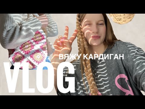 Видео: ВЯЗАЛЬНЫЙ VLOG#2 | вяжу кардиган | болтаю о жизни ✨