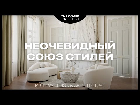 Видео: Четыре квартиры в одной. Интерьер для влюблённых // Мария Рублева