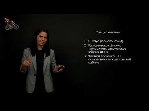 Видео: 8. Профессия юриста: чем инхаус отличается от консалтера