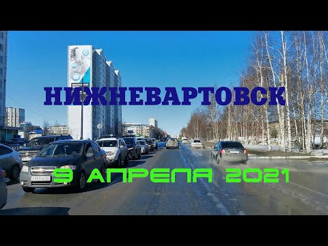 Видео: Нижневартовск 09.04.2021г.