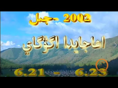 Видео: 2002 жыл. Алтай аймақтық 14 кезекті ақындар айтысы.