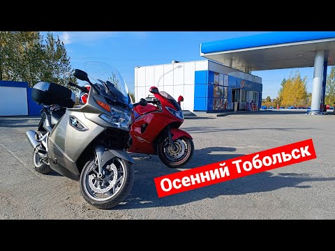 Видео: Осенний мототрип в Тобольск | Неудачное закрытие сезона