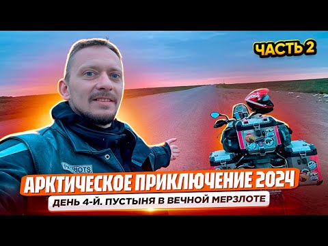 Видео: Мотопутешествие "Арктическое приключение 2024". Харьяга - Нарьян-Мар