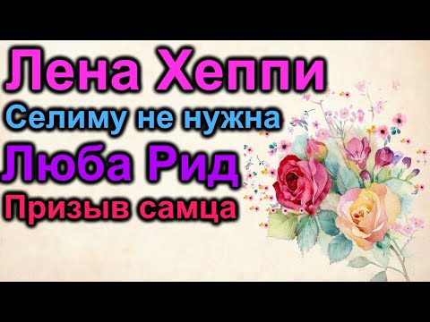 Видео: Лена Хеппи. Селим не хочет встречаться с Леной. Люба Рид. Танец "Призыв самца"