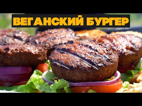 Видео: Мясоеды не знали, что едят ВЕГАНСКИЙ БУРГЕР!!! Катаем и готовим