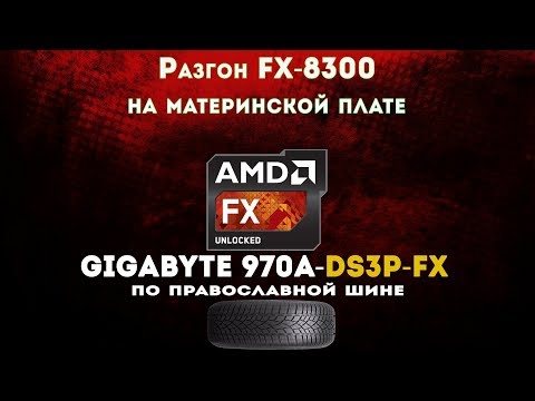 Видео: Разгон FX 8300 до 4,2GHz на Gigabyte 970A-DS3P FX