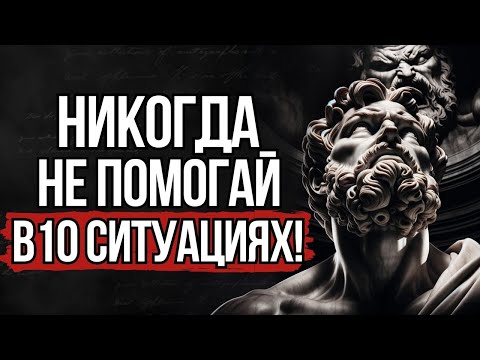 Видео: 10 ошибок, которые совершают добрые люди — СТОИЦИЗМ