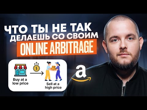 Видео: 5 ошибок новичков в Онлайн Арбитраже на Amazon