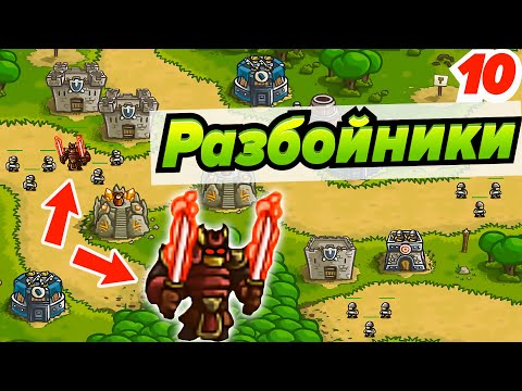 Видео: Борьба с Разбойниками в Тихолесье! Kingdom Rush # 10 Андроид игры