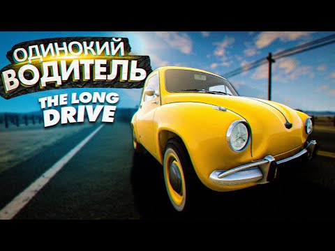 Видео: ОДИНОКИЙ ВОДИТЕЛЬ В The Long Drive