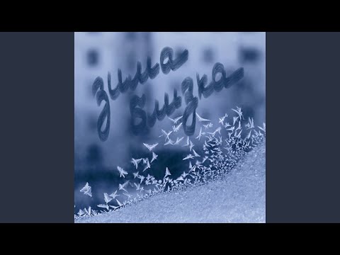 Видео: Зима близка (feat. Ljey)