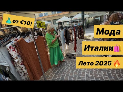 Видео: Шопинг ПО-ИТАЛЬЯНСКИ: что продают на базаре? Шопинг Влог Marghera/Venice