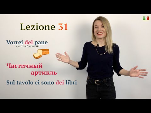 Видео: Итальянский язык. 31 (А1-А2). Частичный артикль/Vorrei del pane