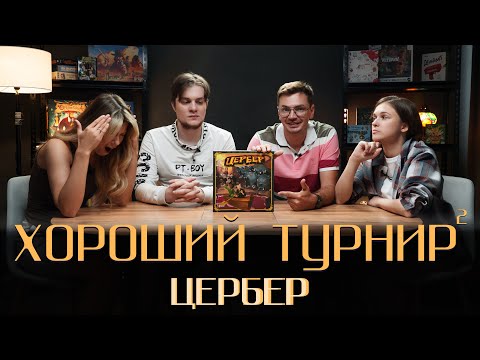 Видео: Хороший турнир 2. Выпуск 2 - Цербер