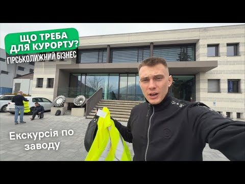 Видео: ПОБУДУю СВІЙ ГЛ КУРОРТ! Завод Troyer Італія | виробництво обладнання для гірськолижних курортів