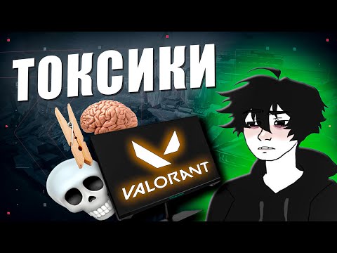 Видео: ТОКСИКИ В ВАЛОРАНТ, ЧЕ ДЕЛАТЬ?
