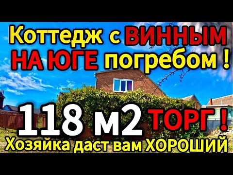 Видео: Цена ниже ! 🏡 Винный Дворик! 118 м2🦯7.5 соток🦯газ🦯вода🦯3 500 000 ₽🦯89245404992 Виктор С🌴