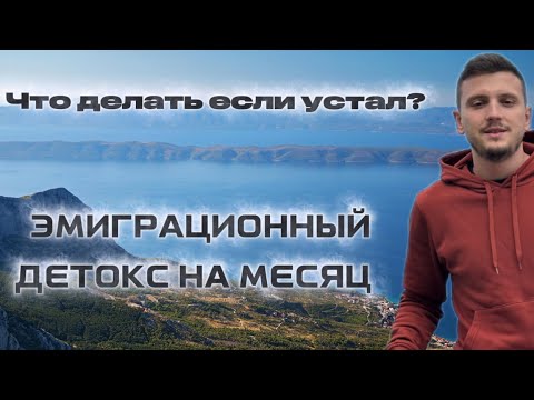 Видео: Что делать, если устал? Эмиграционный детокс на месяц . Мой опыт !