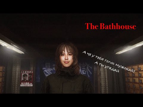 Видео: ВЕДЬМА ЗАПРЯГЛА - The Bathhouse #3