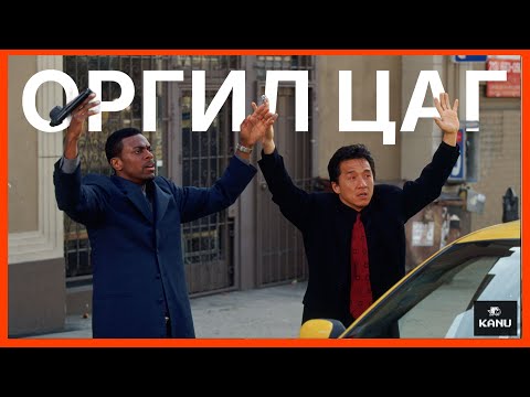 Видео: ОРГИЛ ЦАГ