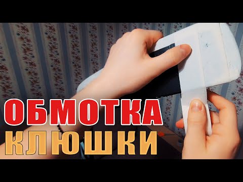 Видео: Как обмотать клюшку вратаря. Хоккейная экипировка. Обмотка клюшки хоккейной лентой.