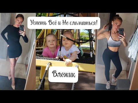 Видео: VLOG : Успеть Всё и Не сломаться!