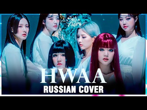 Видео: [(G)I-DLE на русском] HWAA 火花 (Cover by Sati Akura)