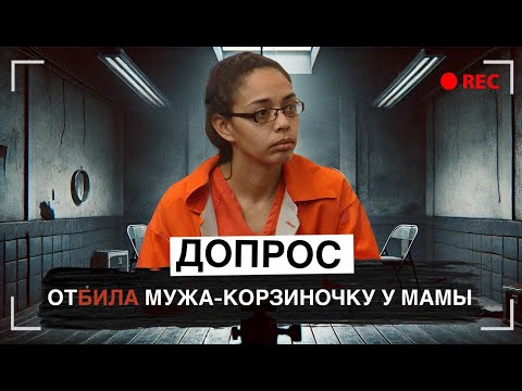 Видео: Не свекры, а демоны: Допрос Марисоль Бест